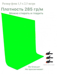 Хромакей зеленый фон тканевый 1,5х2,5 метра/ зеленый фотофон тканевый 150х250см/ Green Screen грин скрин