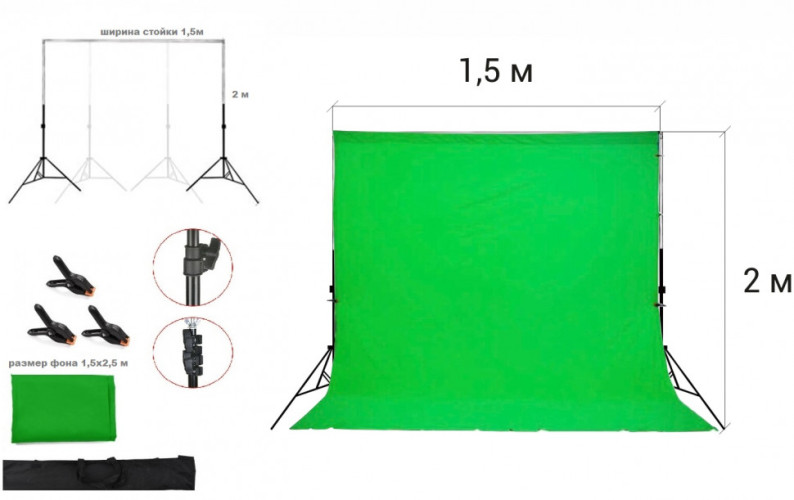 Фотофон зеленый тканевый хромакей со стойкой телескопической/ Система установки фона стойка 2х1,5 метр + зеленый хромакей тканевый 2,5х1,5 м