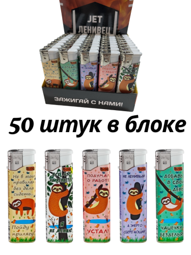 В803 Ленивец 50 шт в блоке
