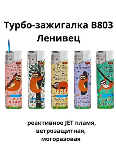 Зажигалки турбо с реактивным джет пламенем многоразовые В803 Ленивец
