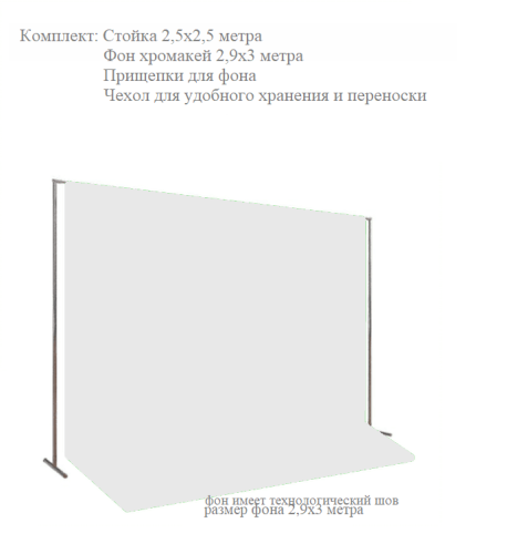 Фотофон тканевый хромакей со стойкой / разборная стойка 2,5х2,5 метра + белый хромакей тканевый 3х2,9 метров