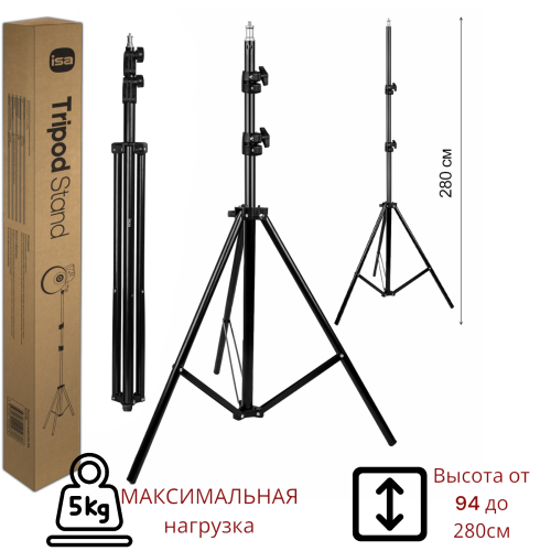 Усиленный штатив трипод трехсекционный регулируемый от 94 до 280 см 