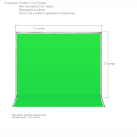 Фотофон тканевый хромакей со стойкой / разборная стойка 2,5х2,5 метра + зеленый хромакей тканевый 3х2,9 метра