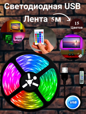 Светодиодная лента 5 метров с пультом TV LIGHT цветная USB 5050 RGB