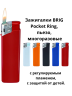 Многоразовая пьезо зажигалка 5 цветов Pocket Ring B-525