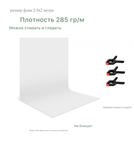 Хромакей белый фон тканевый 2,9х2м / белый фотофон тканевый 200х290см