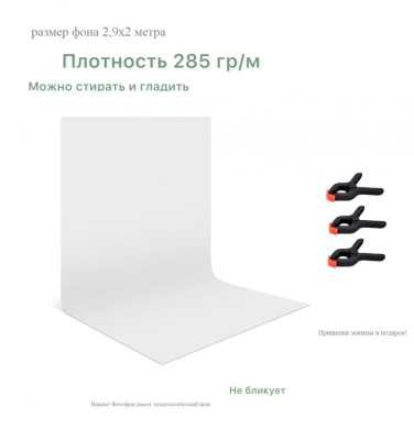 Хромакей белый фон тканевый 2,9х2м / белый фотофон тканевый 200х290см