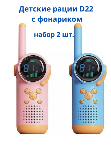 Детские рации D22 с фонариком, набор 2 шт., связь до 3 км, USB-C