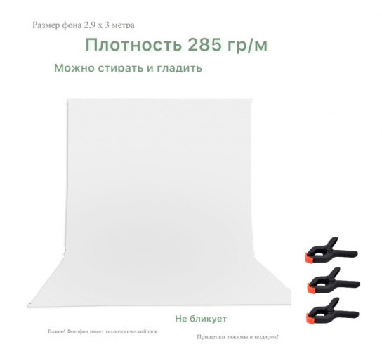 Хромакей белый фон тканевый 2,9х3м / белый фотофон тканевый 300х290см
