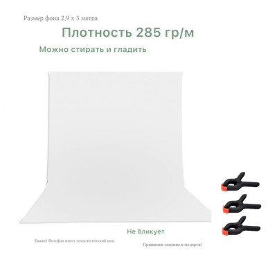 Хромакей белый фон тканевый 2,9х3м / белый фотофон тканевый 300х290см