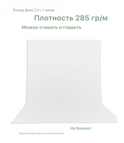 Хромакей белый фон тканевый 2,9х3м / белый фотофон тканевый 300х290см