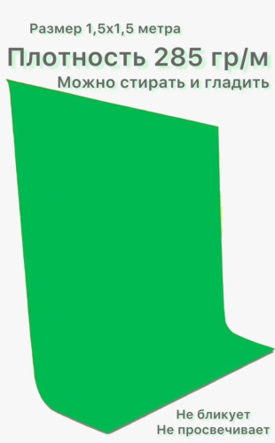Хромакей зеленый фон тканевый 1,5х1,5м / фотофон тканевый / Green Screen грин скрин