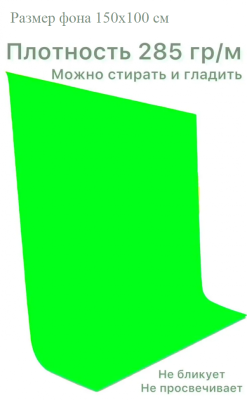 Хромакей зеленый фон тканевый 1,5х1м / фотофон тканевый / Green Screen грин скрин