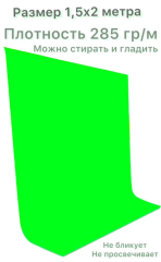 Хромакей зеленый фон тканевый 1,5х2м / фотофон тканевый / Green Screen грин скрин