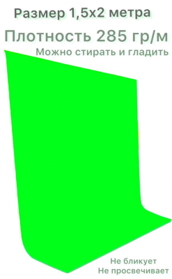 Хромакей зеленый фон тканевый 1,5х2м / фотофон тканевый / Green Screen грин скрин