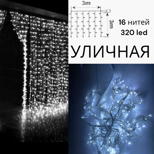 Светодиодный занавес гирлянда штора для улицы 3х3 м