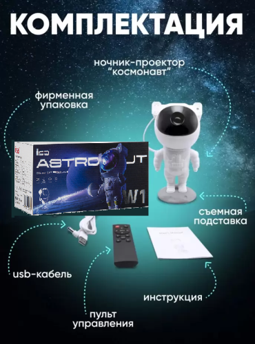 Ночник Проектор звездного неба Космонавт Astronaut