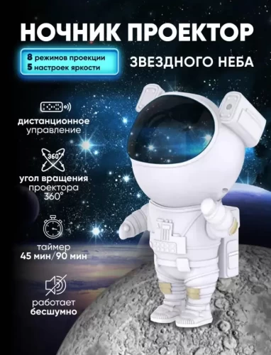 Ночник Проектор звездного неба Космонавт Astronaut