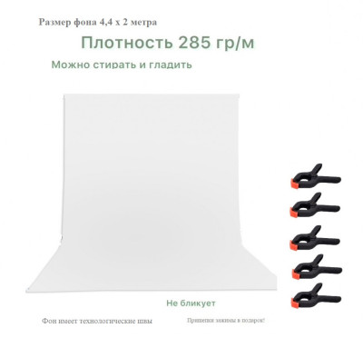 Хромакей белый фон тканевый 4,4х2м / белый фотофон тканевый 440х200см