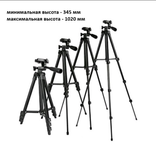 Штатив телескопический трипод Tripod-3120 с держателем для телефона