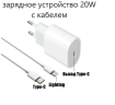 СЗУ Type-C 20W с кабелем Lighting / быстрое сетевое зарядное устройство для iphone