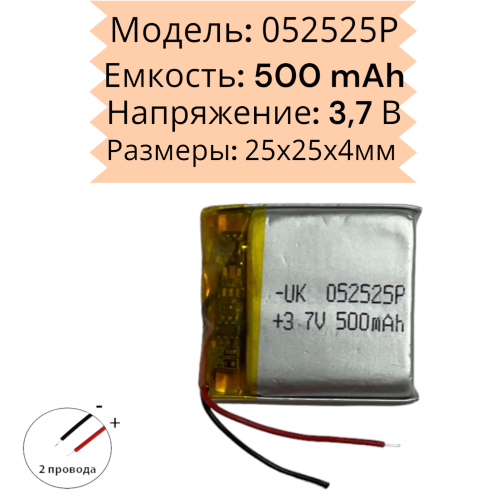 Универсальный аккумулятор 3.7V 500mAh (батарейка 052525p)