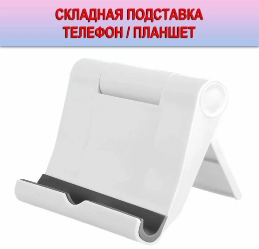 Универсальная складная подставка для телефона, планшета JBH PI-1