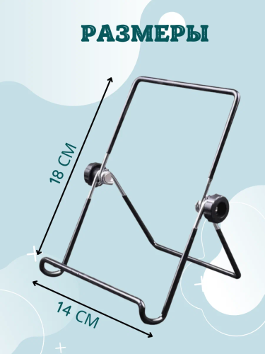 Держатель подставка для планшетов и телефонов 18х14см