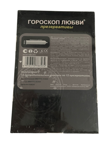 Презервативы Гороскоп любви №12, 144 презерватива (12 уп х 12 шт)