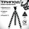 Гибкий штатив трипод настольный + держатель смартфона