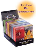 Презервативы ГОРОСКОП ЛЮБВИ 12, 144 штуки