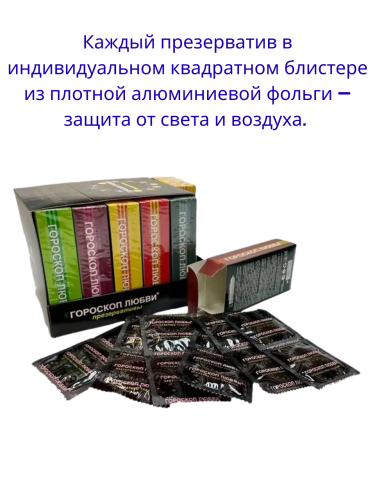 Презервативы ГОРОСКОП ЛЮБВИ 12, 144 штуки