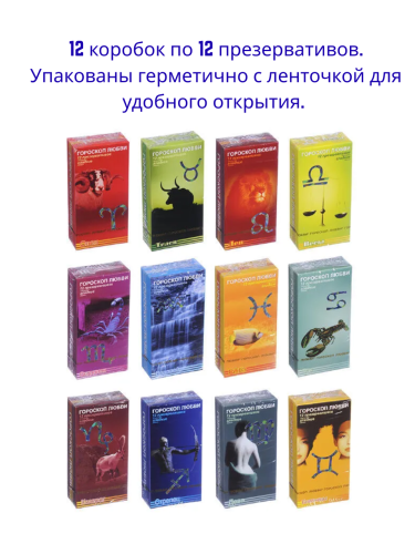 Презервативы ГОРОСКОП ЛЮБВИ 12, 144 штуки