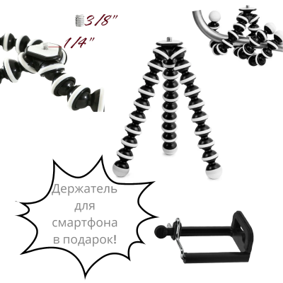 Гибкий трипод штатив настольный 25см 2в1 + держатель смартфона (резьба 1/4" и 3/8")