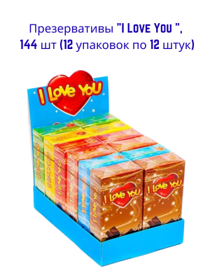 Презервативы I Love You 144 штуки (микс ароматов)