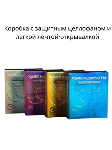 Презервативы Ромео и Джульетта 72 штуки (24уп х 3 шт)