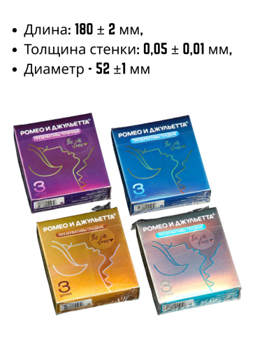 Презервативы Ромео и Джульетта 72 штуки (24уп х 3 шт)
