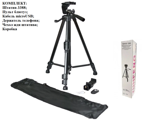 Универсальный трипод, штатив тренога напольный с пультом Tripod 3388