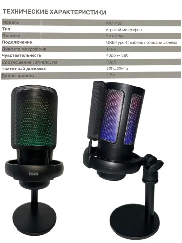 Микрофон для стриминга игровой с подсветкой RGB WM-M60