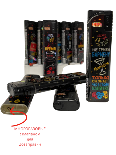  B-218 DRINKS откидная кнопка многоразовые