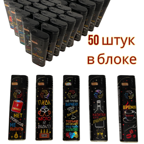  B-218 DRINKS откидная кнопка многоразовые