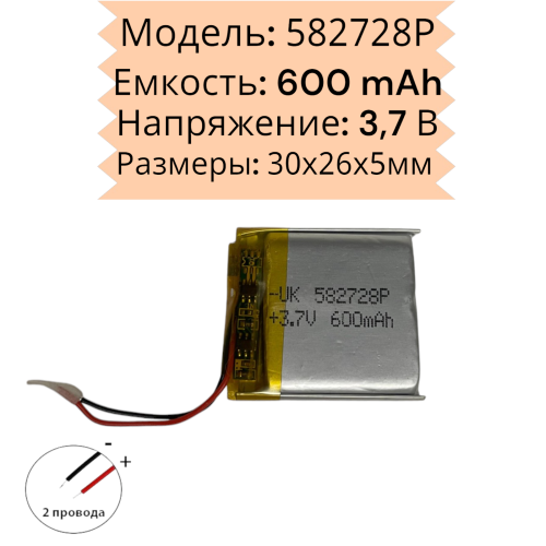 Универсальный аккумулятор 3.7V 600mAh (батарейка 582728P)