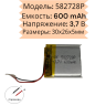 Универсальный аккумулятор 3.7V 600mAh (батарейка 582728P)