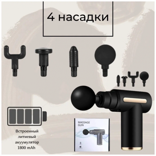 Мини перкуссионный массажер Massage Gun (массажный ударный пистолет + 4 насадки)