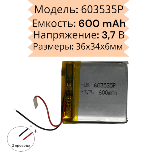 Универсальный аккумулятор 3.7V 600mAh (батарейка 603535P)