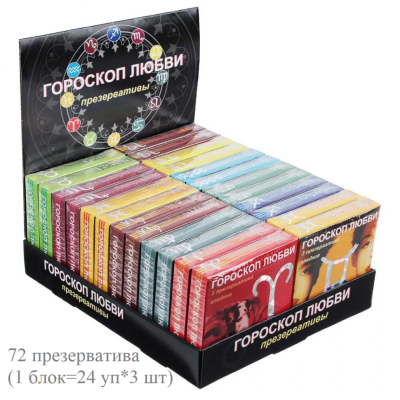 Презервативы Гороскоп любви 3, 24 упаковки в блоке (72 презерватива)