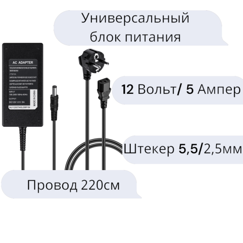 Блок питания 12V 5A 60W 5.5*2.5 мм, Адаптер AC Adapter 12 вольт 5 ампер