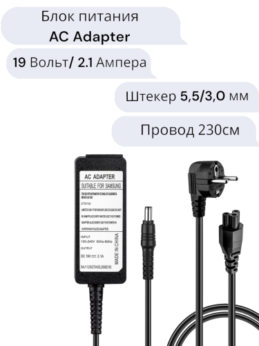 Блок питания 19V 2.1A 40W 5.5*3.0 мм, Адаптер AC Adapter 19 вольт 2,1 ампера