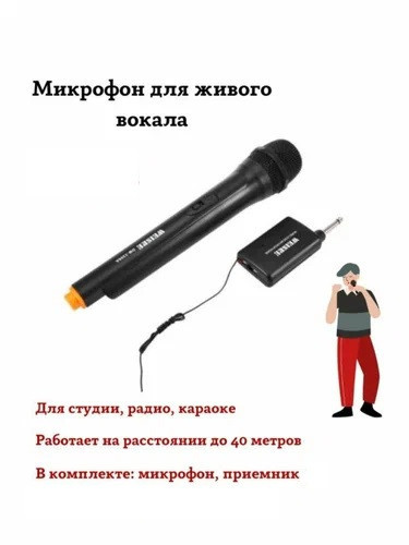 Радиомикрофон / Беспроводной микрофон WM-3309