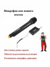 Радиомикрофон / Беспроводной микрофон WM-3309